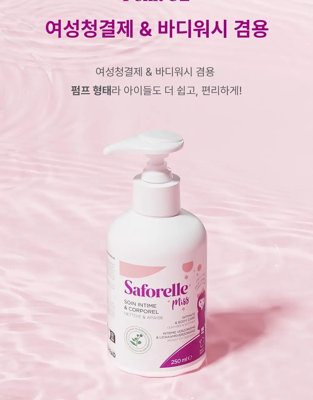[NEW패키지] 사포렐 미스 더모 여성청결제 & 바디워시 250ml 상세페이지 10